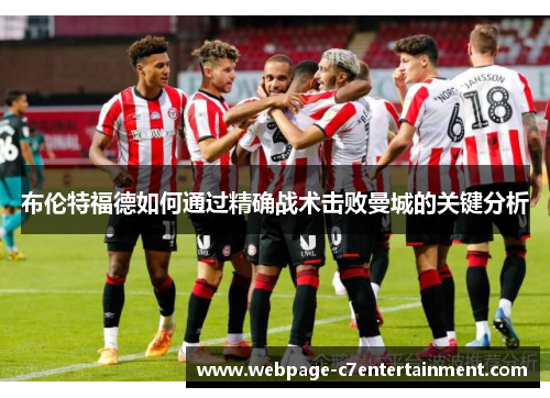 布伦特福德如何通过精确战术击败曼城的关键分析
