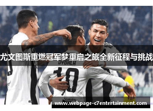 尤文图斯重燃冠军梦重启之旅全新征程与挑战