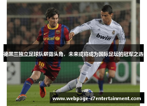 德黑兰独立足球队崭露头角，未来或将成为国际足坛的冠军之选