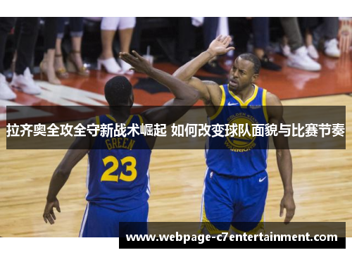 拉齐奥全攻全守新战术崛起 如何改变球队面貌与比赛节奏