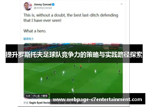 提升罗斯托夫足球队竞争力的策略与实践路径探索