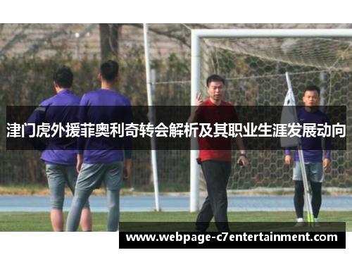 津门虎外援菲奥利奇转会解析及其职业生涯发展动向