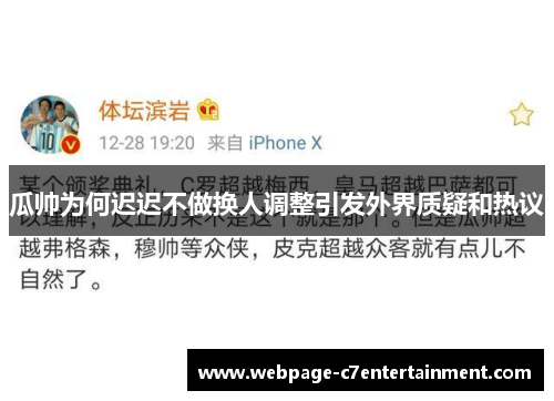 瓜帅为何迟迟不做换人调整引发外界质疑和热议