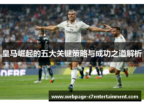 皇马崛起的五大关键策略与成功之道解析