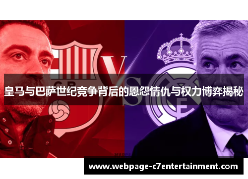 皇马与巴萨世纪竞争背后的恩怨情仇与权力博弈揭秘