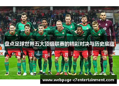盘点足球世界五大顶级联赛的精彩对决与历史底蕴