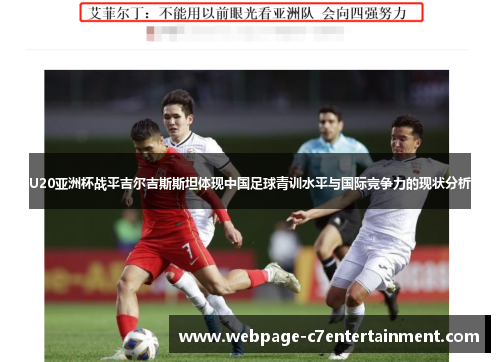 U20亚洲杯战平吉尔吉斯斯坦体现中国足球青训水平与国际竞争力的现状分析