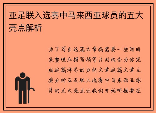 亚足联入选赛中马来西亚球员的五大亮点解析 亚足联入选赛中马来西亚球员的五大亮点解析