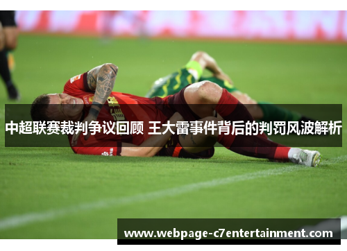 中超联赛裁判争议回顾 王大雷事件背后的判罚风波解析
