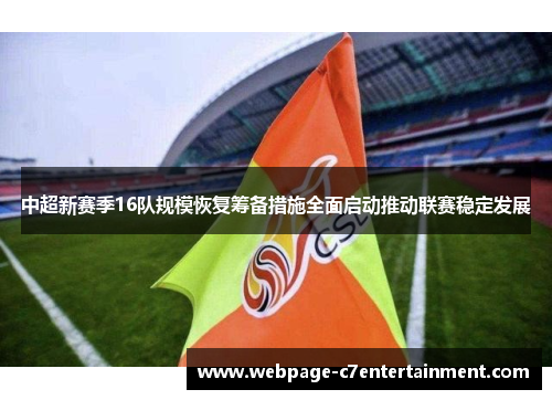 中超新赛季16队规模恢复筹备措施全面启动推动联赛稳定发展