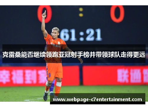 克雷桑能否继续领跑亚冠射手榜并带领球队走得更远 克雷桑能否继续领跑亚冠射手榜并带领球队走得更远