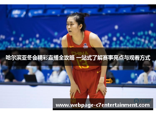 哈尔滨亚冬会精彩直播全攻略 一站式了解赛事亮点与观看方式 哈尔滨亚冬会精彩直播全攻略 一站式了解赛事亮点与观看方式