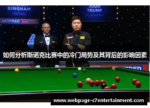如何分析斯诺克比赛中的冷门局势及其背后的影响因素 如何分析斯诺克比赛中的冷门局势及其背后的影响因素