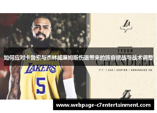 如何应对卡鲁索与杰林威廉姆斯伤退带来的阵容挑战与战术调整