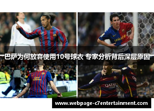 巴萨为何放弃使用10号球衣 专家分析背后深层原因