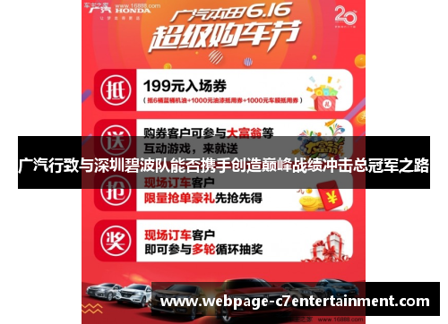 广汽行致与深圳碧波队能否携手创造巅峰战绩冲击总冠军之路 广汽行致与深圳碧波队能否携手创造巅峰战绩冲击总冠军之路