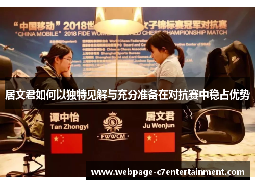 居文君如何以独特见解与充分准备在对抗赛中稳占优势