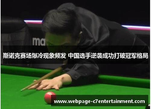 斯诺克赛场爆冷现象频发 中国选手逆袭成功打破冠军格局