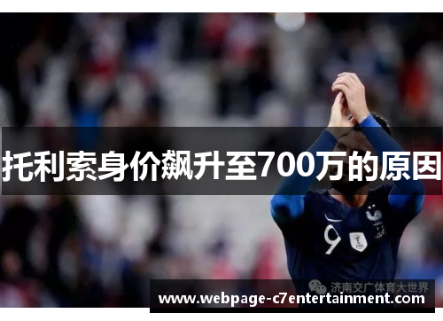 托利索身价飙升至700万的原因