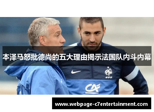 本泽马怒批德尚的五大理由揭示法国队内斗内幕
