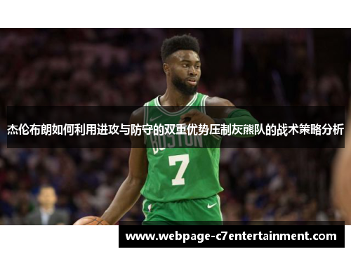 杰伦布朗如何利用进攻与防守的双重优势压制灰熊队的战术策略分析