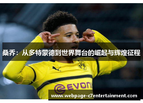 桑乔：从多特蒙德到世界舞台的崛起与辉煌征程