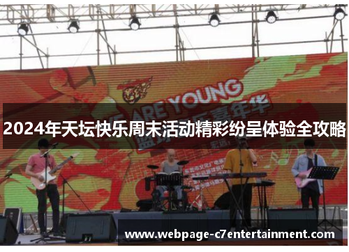 2024年天坛快乐周末活动精彩纷呈体验全攻略