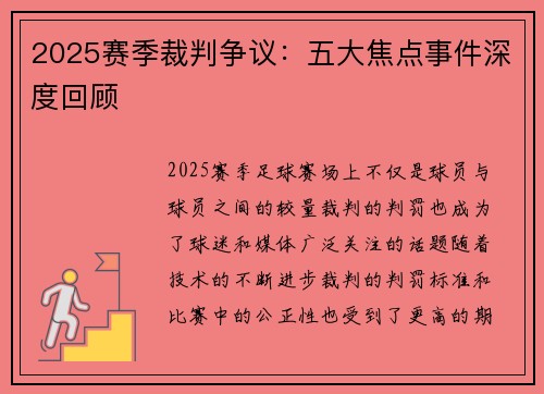 2025赛季裁判争议：五大焦点事件深度回顾
