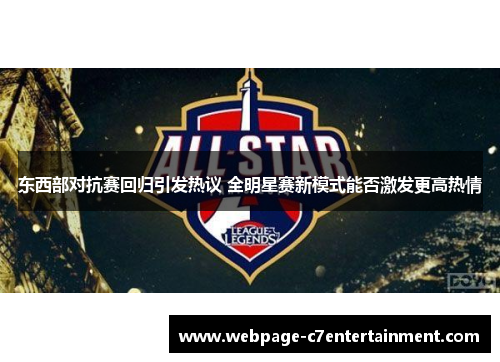 东西部对抗赛回归引发热议 全明星赛新模式能否激发更高热情 东西部对抗赛回归引发热议 全明星赛新模式能否激发更高热情