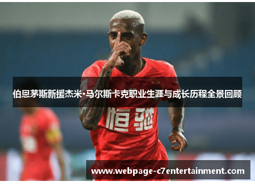 伯恩茅斯新援杰米·马尔斯卡克职业生涯与成长历程全景回顾