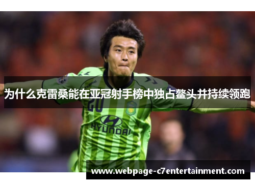 为什么克雷桑能在亚冠射手榜中独占鳌头并持续领跑