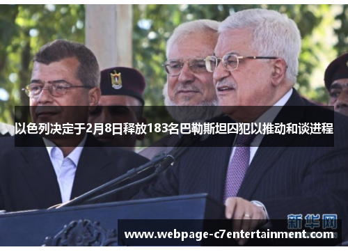 以色列决定于2月8日释放183名巴勒斯坦囚犯以推动和谈进程 以色列决定于2月8日释放183名巴勒斯坦囚犯以推动和谈进程