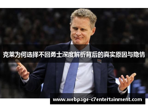 克莱为何选择不回勇士深度解析背后的真实原因与隐情