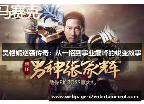 吴艳妮逆袭传奇：从一招到事业巅峰的蜕变故事