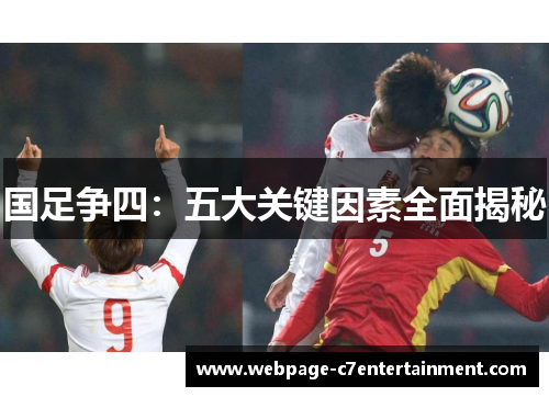 国足争四:五大关键因素全面揭秘 国足争四:五大关键因素全面揭秘