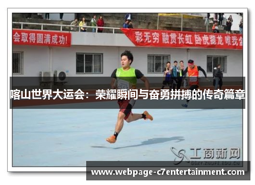 喀山世界大运会:荣耀瞬间与奋勇拼搏的传奇篇章 喀山世界大运会:荣耀瞬间与奋勇拼搏的传奇篇章