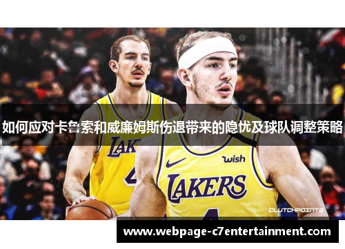 如何应对卡鲁索和威廉姆斯伤退带来的隐忧及球队调整策略