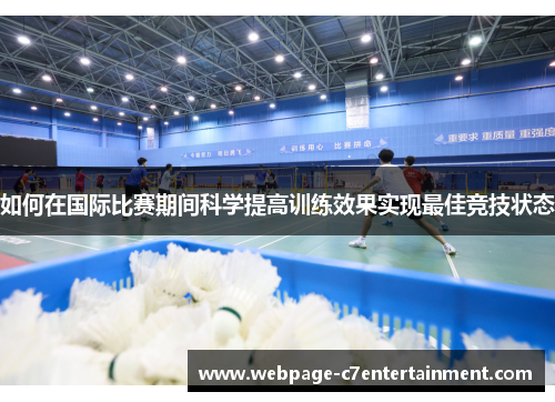 如何在国际比赛期间科学提高训练效果实现最佳竞技状态