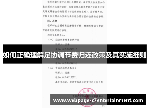 如何正确理解足协调节费归还政策及其实施细则