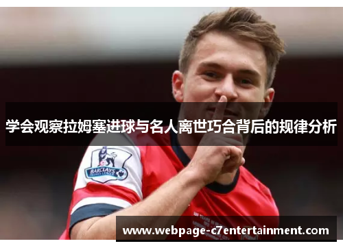 学会观察拉姆塞进球与名人离世巧合背后的规律分析