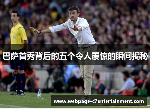 巴萨首秀背后的五个令人震惊的瞬间揭秘 巴萨首秀背后的五个令人震惊的瞬间揭秘
