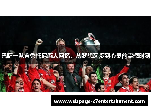 巴萨一队首秀托尼感人回忆：从梦想起步到心灵的震撼时刻