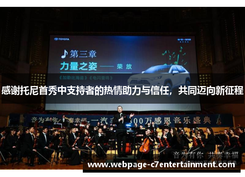 感谢托尼首秀中支持者的热情助力与信任,共同迈向新征程 感谢托尼首秀中支持者的热情助力与信任,共同迈向新征程