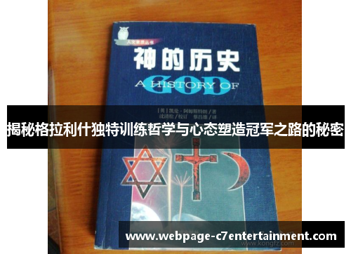 揭秘格拉利什独特训练哲学与心态塑造冠军之路的秘密