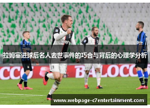 拉姆塞进球后名人去世事件的巧合与背后的心理学分析