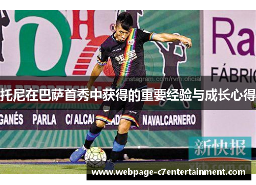 托尼在巴萨首秀中获得的重要经验与成长心得