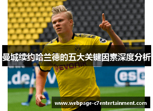 曼城续约哈兰德的五大关键因素深度分析