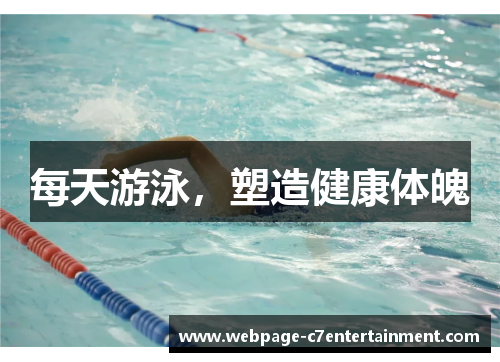 每天游泳，塑造健康体魄