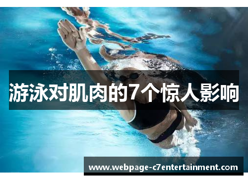 游泳对肌肉的7个惊人影响