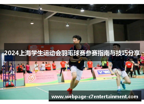 2024上海学生运动会羽毛球赛参赛指南与技巧分享